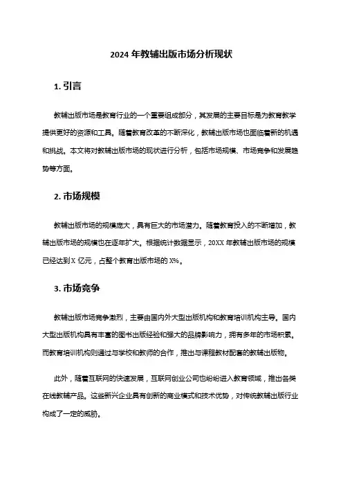 2024年教辅出版市场分析现状