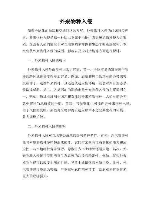 外来物种入侵