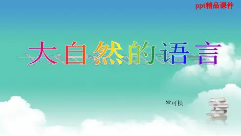 人教版八年级语文上册16.大自然的语言ppt优质课件
