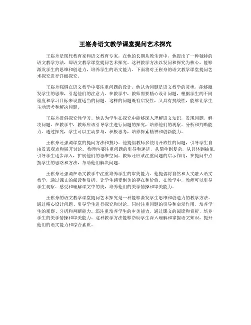 王崧舟语文教学课堂提问艺术探究