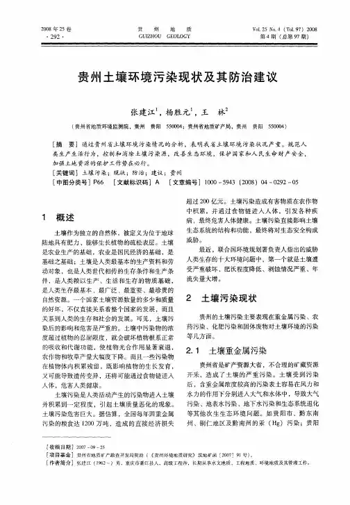 贵州土壤环境污染现状及其防治建议