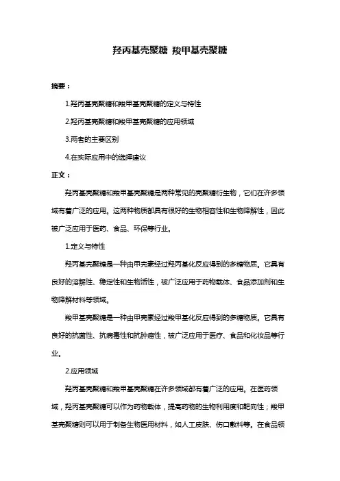 羟丙基壳聚糖 羧甲基壳聚糖