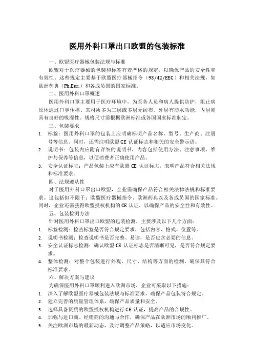 医用外科口罩出口欧盟的包装标准