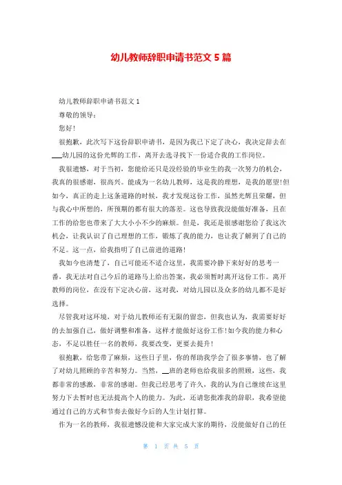 幼儿教师辞职申请书范文5篇
