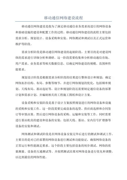 移动通信网络建设流程