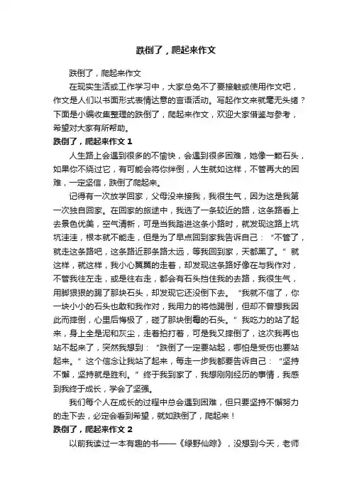 跌倒了，爬起来作文