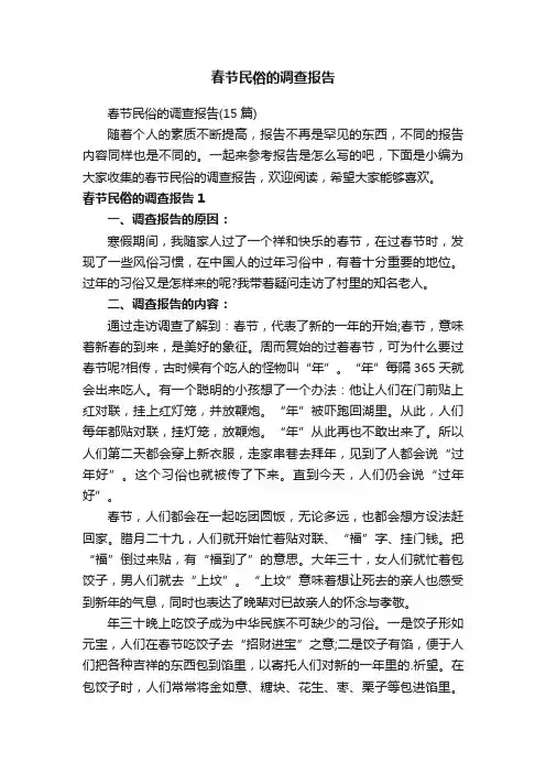 春节民俗的调查报告