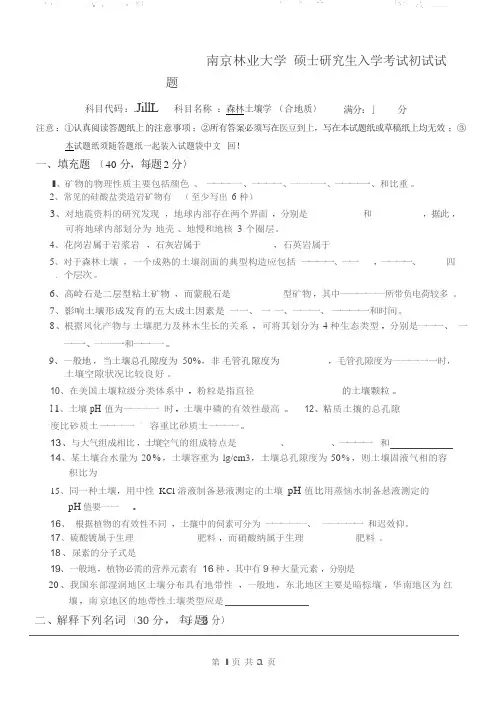 2017年南京林业大学考研专业课真题618森林土壤学