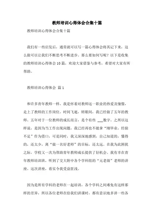 2021年教师培训心得体会合集十篇