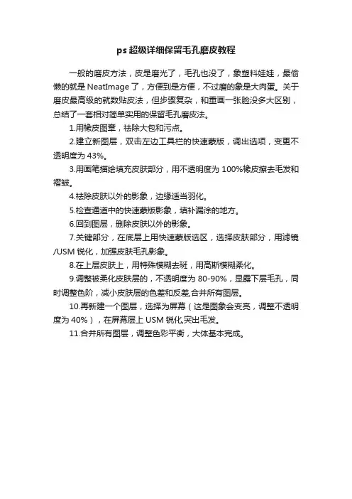 ps超级详细保留毛孔磨皮教程