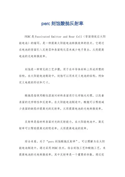 perc刻蚀酸抛反射率
