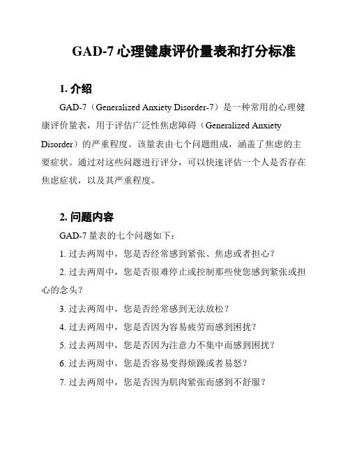 GAD-7心理健康评价量表和打分标准