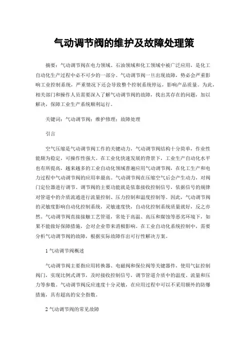 气动调节阀的维护及故障处理策