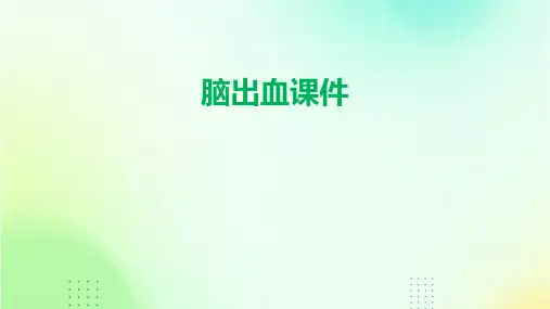 脑出血的课件ppt