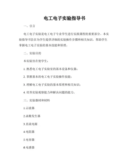电工电子实验指导书