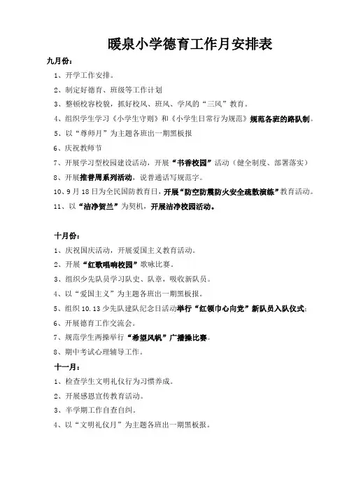 10-11德育工作各月份工作安排表
