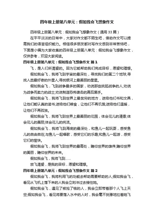 四年级上册第八单元：假如我会飞想象作文