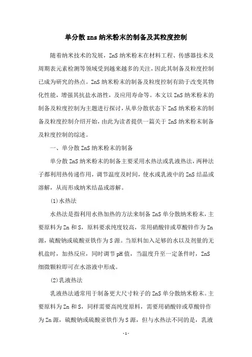 单分散zns纳米粉末的制备及其粒度控制