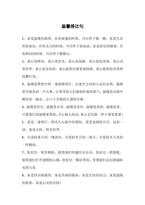 温馨排比句