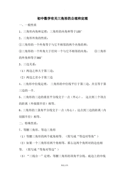 初中数学有关三角形的公理和定理