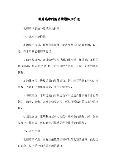 乳腺癌术后的功能锻炼及护理