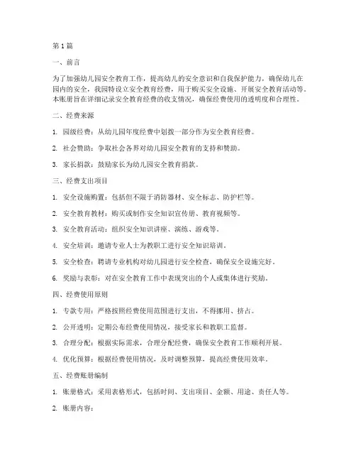 幼儿园安全教育经费账册(3篇)