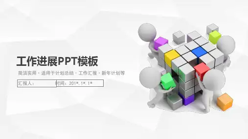 工作进展PPT模板(进取)