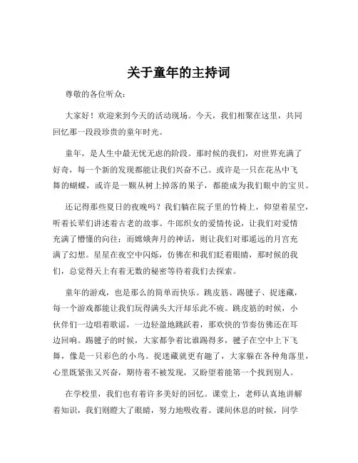 关于童年的主持词