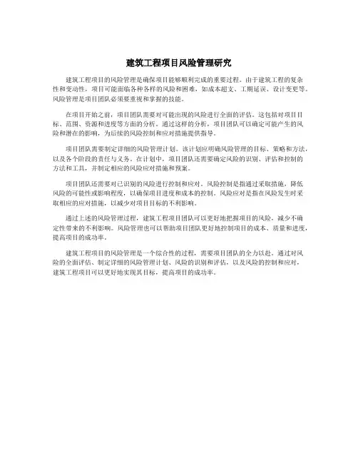 建筑工程项目风险管理研究