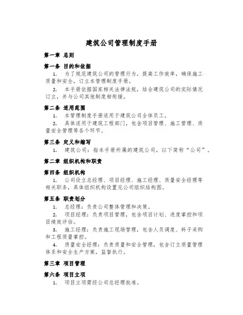 建筑公司管理制度手册