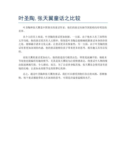 叶圣陶,张天翼童话之比较