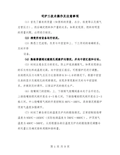 司炉工技术操作及注意事项（二篇）