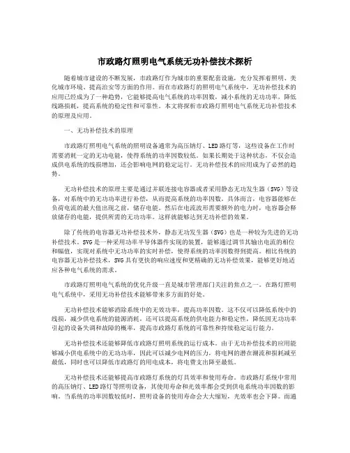 市政路灯照明电气系统无功补偿技术探析