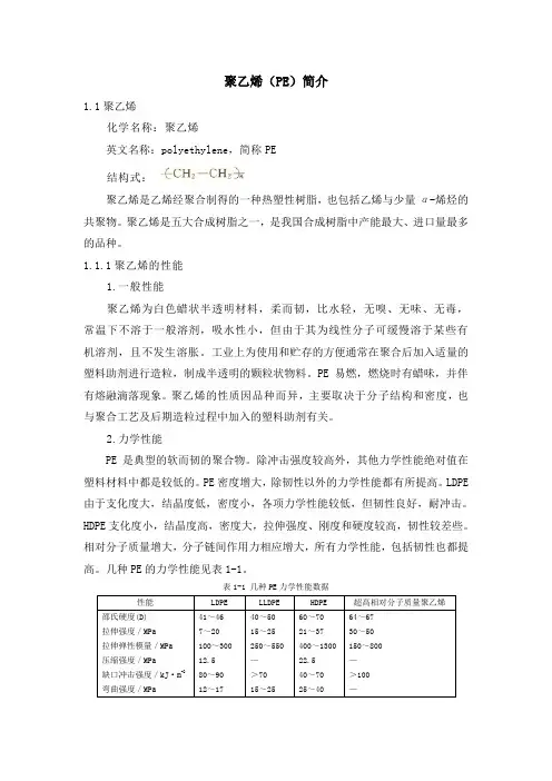 聚乙烯(PE)简介