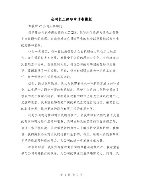 公司员工辞职申请书模版（六篇）