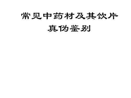 常见假劣中药饮片的鉴别