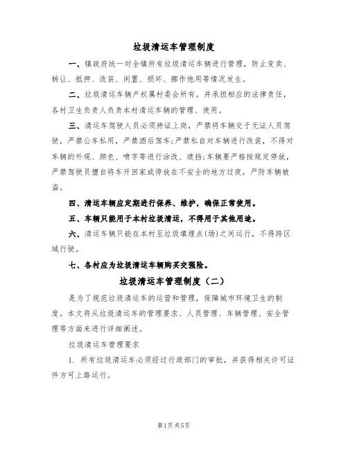 垃圾清运车管理制度(五篇)