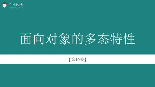 学习猿地_Java_10_Java面向对象特征之一多态