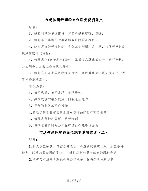 市场拓展经理的岗位职责说明范文（五篇）
