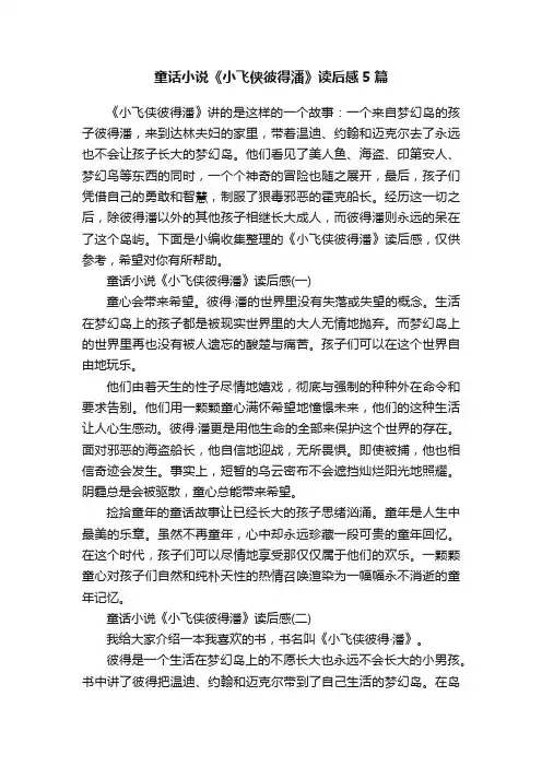 童话小说《小飞侠彼得潘》读后感5篇