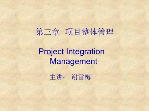 项目整体管理项目管理-北京邮电大学