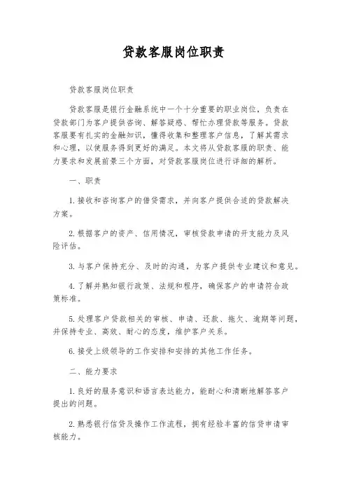 贷款客服岗位职责