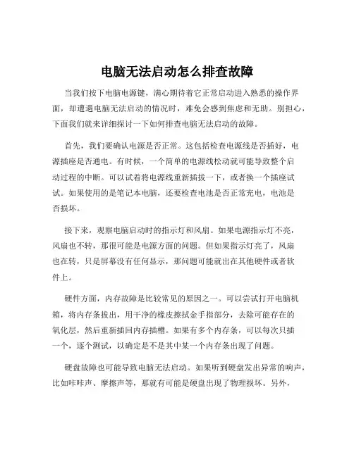 电脑无法启动怎么排查故障