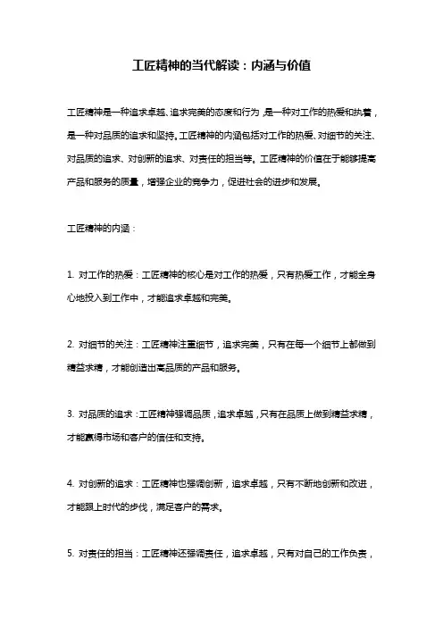 工匠精神的当代解读：内涵与价值