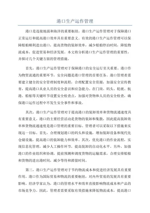港口生产运作管理