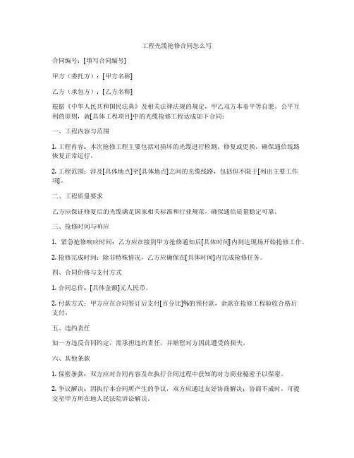 工程光缆抢修合同怎么写