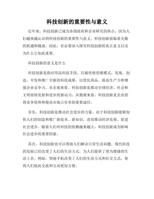 科技创新的重要性与意义