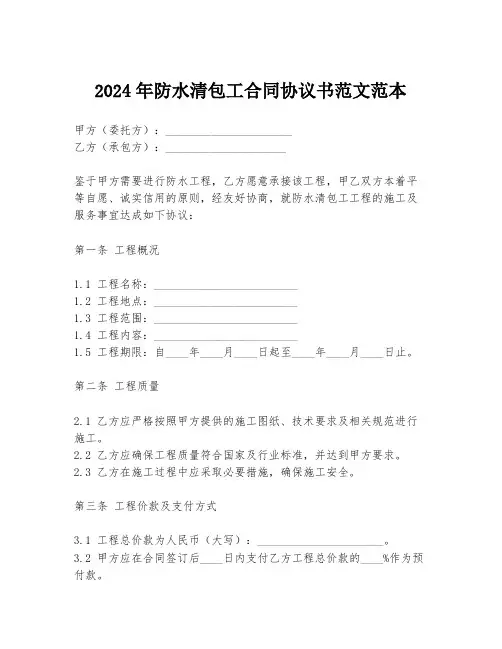 2024年防水清包工合同协议书范文范本