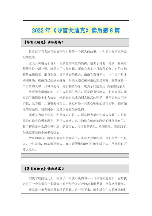 2022年《导盲犬迪克》读后感8篇