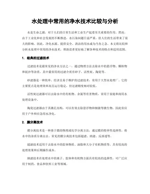 水处理中常用的净水技术比较与分析